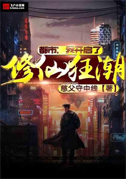 开局一个修仙系统,从此踏上一条逆天改命的修仙之路