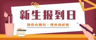 报到日,见证青春启航的时刻”