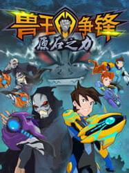 兽王争锋之原石之力,原石之力的神秘觉醒