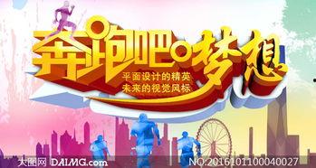 奔跑吧梦想,追逐青春脚步，谱写辉煌篇章