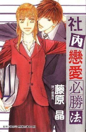 社内恋爱,社内恋爱的甜蜜与挑战