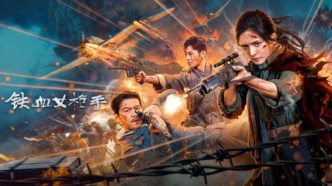 铁血女枪手,传奇女性的枪林弹雨传奇
